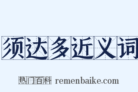 须达多近义词是什么意思的图片